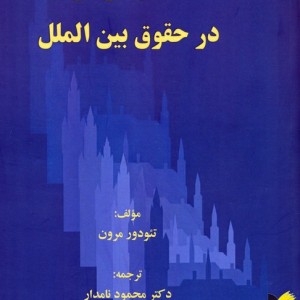 انسان گرایی در حقوق بین الملل