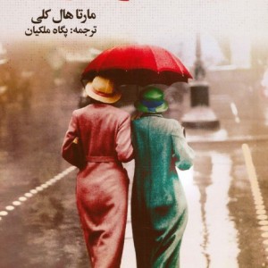 رزهای بر باد رفته