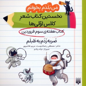 کتاب هفته ی سوم فروردین ضربه زدم به طلبم