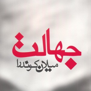 جهالت نشر مکتوب