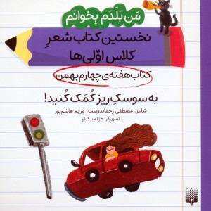 کتاب هفته ی چهارم بهمن به سوسک ریز کمک کنید
