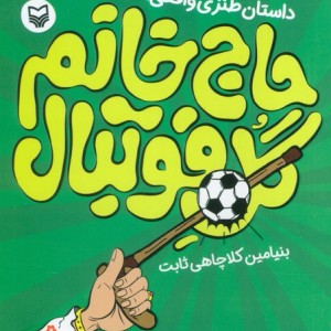حاج خانم گل فوتبال