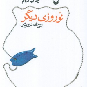 نوروزی دیگر