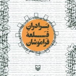 برادران قلعه فراموشان