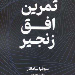 تمرین افق زنجیر