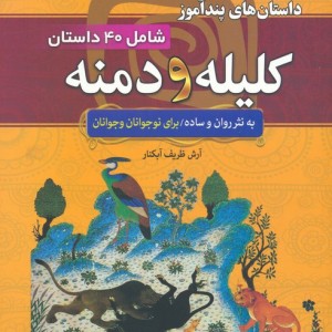 داستان های پندآموز کلیله و دمنه به نثر روان و ساده