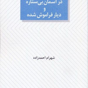 رویای راه رفتن در آسمان بی ستاره و دیار فراموش شده