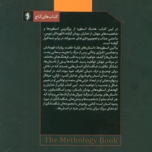 کتاب اسطوره ها نگاهی اجمالی بر اساطیر ملل