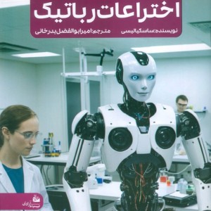 جدیدترین دایره المعارف اختراعات رباتیک