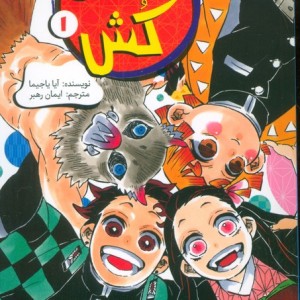 شیطان کش نشر پیدایش
