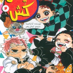 شیطان کش
