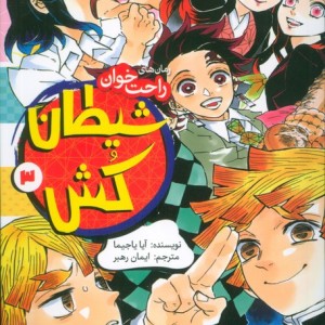 شیطان کش نشر پیدایش