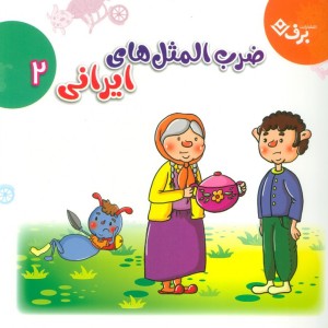 مجموعه ضرب المثل های ایرانی 2