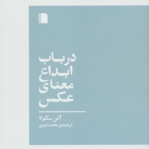 در باب ابداع معنای عکس