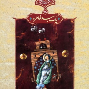 یک سبد خاطره