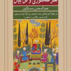 هنر سخنوری و فن بیان نشر گویا