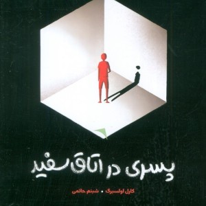 پسری در اتاق سفید