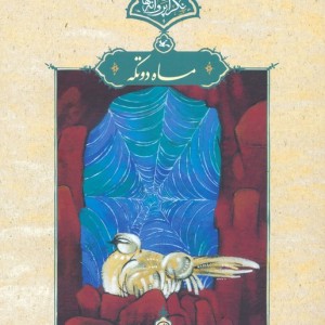 ماه دوتکه