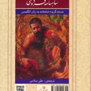 شاهنامه فردوسی همراه با مینیاتور نسخه گزیده شاهنامه به زبان انگلیسی