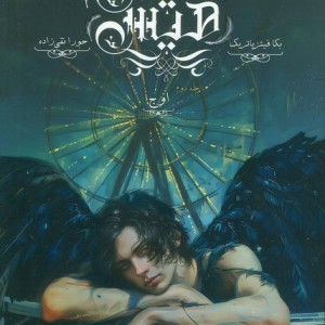 هیس هیس 2