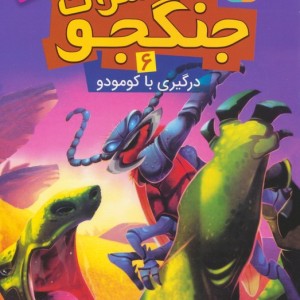 حشرات جنگجو 6 نشر قدیانی