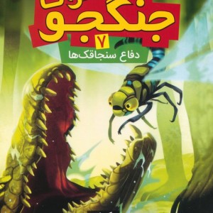 حشرات جنگجو 7 نشر قدیانی