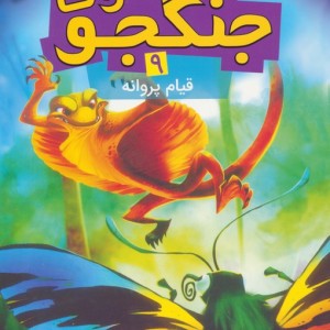 حشرات جنگجو 9