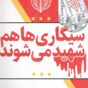 سیگاری ها هم شهید می شوند