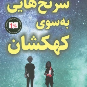سرنخ هایی به سوی کهکشان