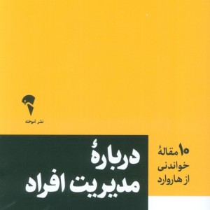 درباره مدیریت افراد