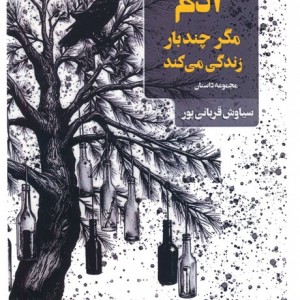 آدم مگر چندبار زندگی می کند