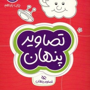 تصاویر پنهان نشر مهرسا