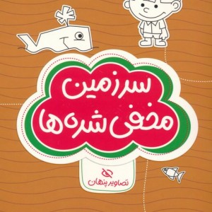 سرزمین مخفی شده ها