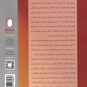 اختلالات حرکتی تیک و رفتارهای عادتی در کودکان و نوجوانان