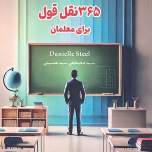 365 نقل قول برای معلمان