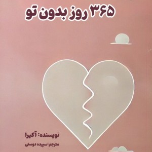 365 روز بدون تو