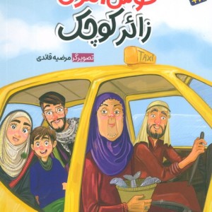 خوش آمدی زائر کوچک