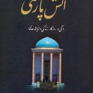 آتش پارسی نشر اطلاعات