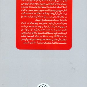 آخرین روزهای امپراتوری شوروی