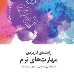 راهنمای کاربردی مهارت های نرم