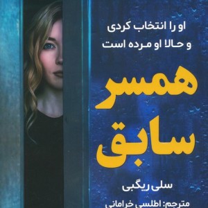 همسر سابق