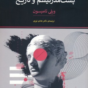پست مدرنیسم و تاریخ