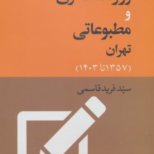 اصناف روزنامه نگاری و مطبوعاتی تهران1357 تا 1403