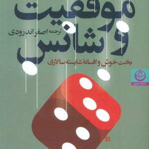 موفقیت و شانس