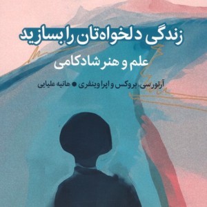 زندگی دلخواه تان را بسازید