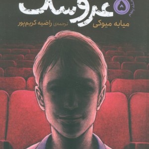 استاد عروسک 5