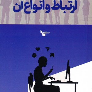 ارتباط و انواع آن