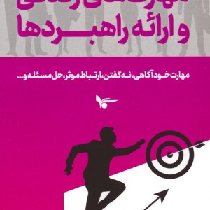 مهارت های زندگی و ارائه راهبردها