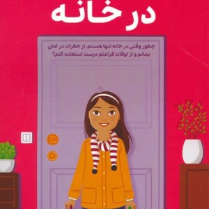 همه چیز درباره ی تنها ماندن در خانه