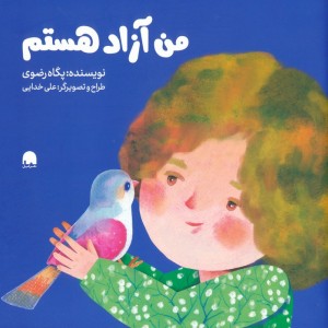 من آزاد هستم